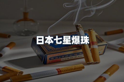 日本七星爆珠